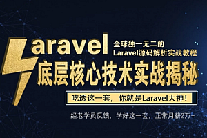 网易云Laravel底层实战兼核心源码解析