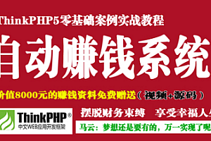 网易云ThinkPHP5打造你的自动赚钱系统
