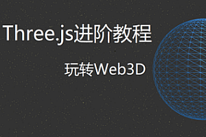 网易云Three.js进阶教程