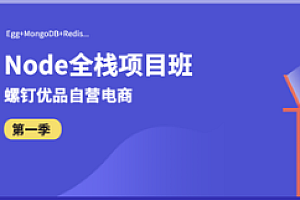 螺D-Nodejs全栈项目班