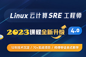 老Baby Linux云计算SRE工程师 85期2023