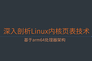 深入剖析Linux内核页表技术 基于arm64处理器架构
