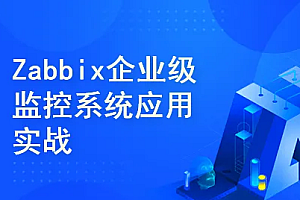 Zabbix企业级自动化监控系统实战