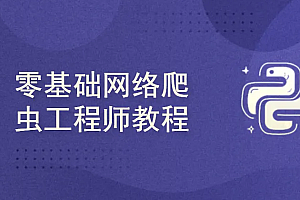 Python网络爬虫工程师系列培训视频课程(全套详细版)