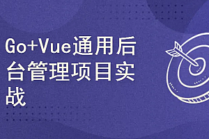 Go+Vue通用后台管理项目实战