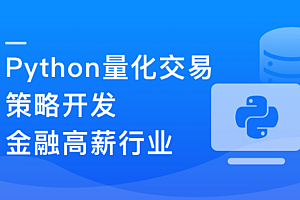 Python 量化交易工程师养成实战-金融高薪领域