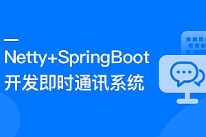 Netty+SpringBoot开发即时通讯系统