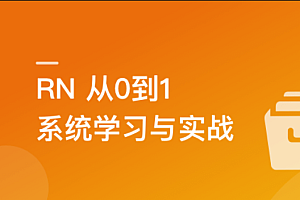 RN从0到1系统精讲与小红书APP实战(2023版)