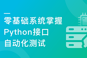 Python+Requests零基础系统掌握接口自动化测试