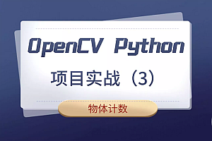 CTO 基于OpenCV的钢管计数项目实战