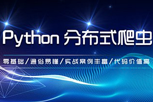 WY云课堂系统搞定Python分布爬虫
