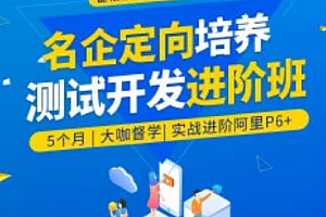 huoge名企定向培养测试开发进阶班2023