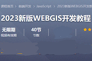 csdn 2023新版WEBGIS开发教程