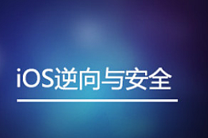 网易云 iOS逆向与安全