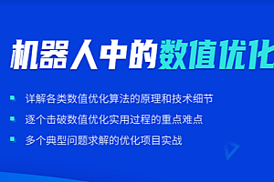 SL-机器人中的数值优化