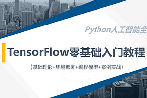 网易云TensorFlow零基础入门实战教程