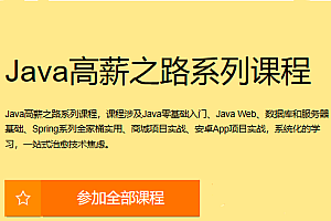 网易云Java高薪之路系列课程6门合集