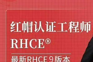 红帽RHCE认证精品班27期