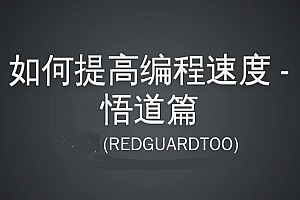 如何提高编程速度 – Emacs高手教授轻松学习所有编辑器和IDE的秘诀