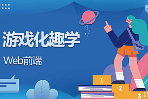 游戏化趣学Web前端