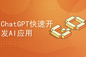 51CTO-ChatGPT快速开发AI应用