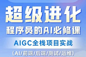 HM程序员的AI必修课,AIGC全栈项目实战