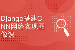 深度学习项目:Django搭建CNN网络实现图像识别