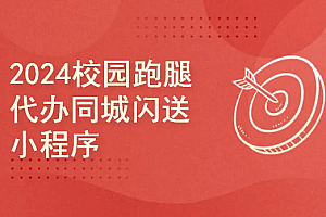 2024校园跑腿代办同城闪送小程序