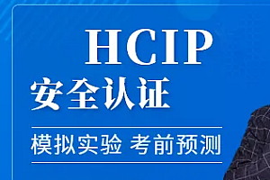 华为HCIP 安全认证精品辅导班