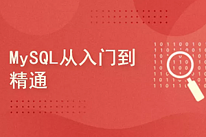 51CTO MySQL从此告别小白