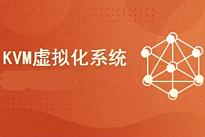 51CTO数据中心虚拟化之KVM虚拟化基本部署视频课程