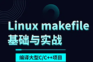 makefile基础与实战编译大型C/C++项目