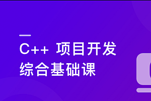 C/C++从0到1系统精讲 项目开发综合基础课