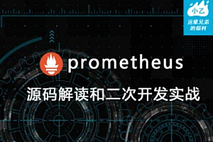 prometheus源码讲解和二次开发