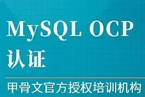 MySQL-OCP认证精品班5期