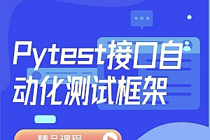 python+pytest接口自动化测试框架