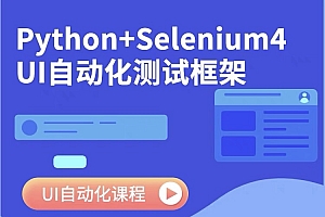 新版Selenium4 UI自动化测试框架