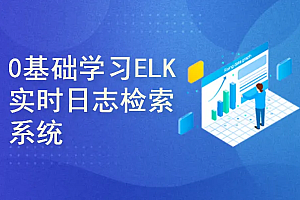 51CTO-ELK大规模日志实时处理系统零基础学习与企业应用实践