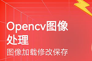 51cto OpenCV图像拼接(pipeline)原理解析和分模块实现视频课程