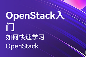 51CTO-OpenStack入门之迅速学习:体系结构、基础构建,构建实验环境视频课程