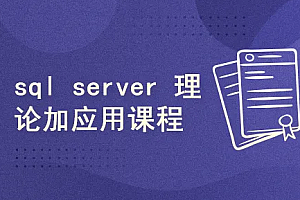51CTO-SQL Server全能管理员在线课程