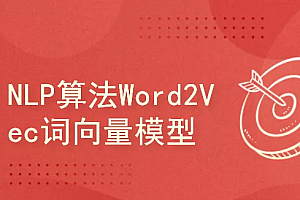 51CTO自然语言处理之动手学词向量视频教程