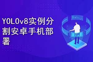 51CTO-YOLOv8实例分割实战:Android手机部署