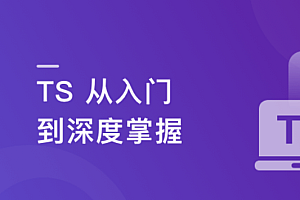 2023重磅更新TS从入门到深度掌握,晋级TS高手