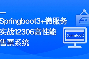 新版Springboot3+微服务实战12306高性能售票系统