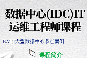 数据中心(IDC)IT运维工程师课程