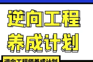 逆向工程师就业班2023版