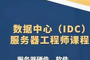 51CTO数据中心(IDC)服务器工程师课程