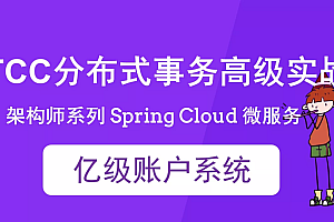 Spring Cloud亿级账户系统 TCC分布式事务实战