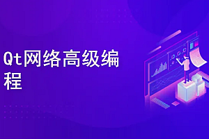C++QT5跨平台界面编程原理和实战大全视频课程
